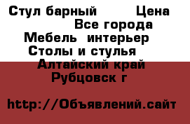 Стул барный aslo › Цена ­ 8 000 - Все города Мебель, интерьер » Столы и стулья   . Алтайский край,Рубцовск г.